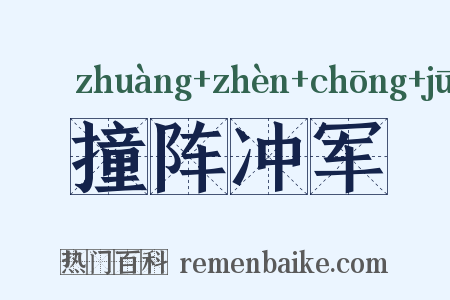 撞阵冲军是什么意思的图片